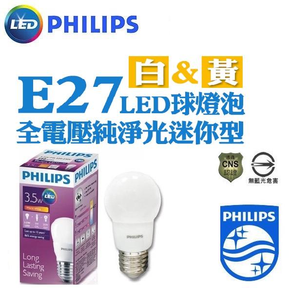 【燈飾林】PHILIPS 飛利浦 3.5W LED E27 G45 球燈泡 迷你型 燈泡 球泡 全電壓 舒適光