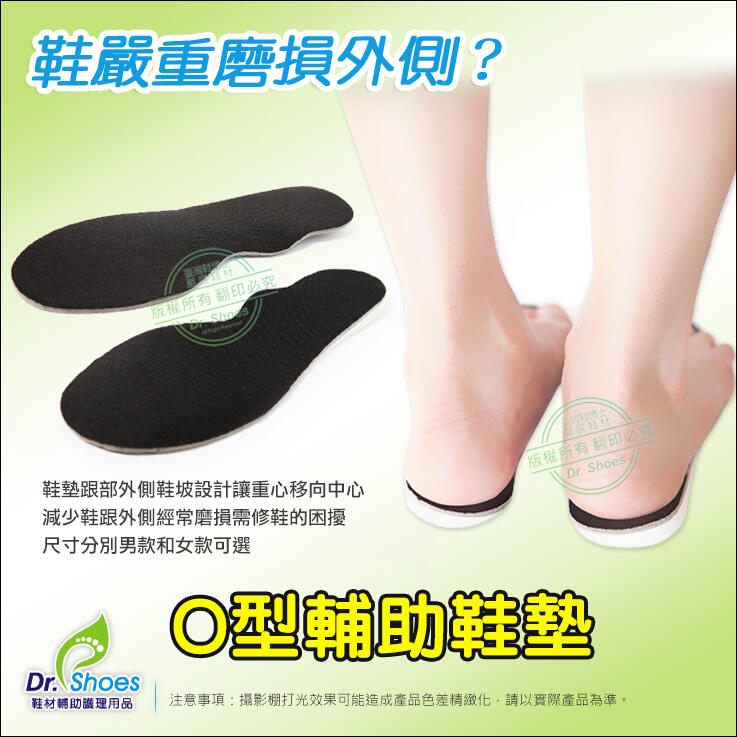 o型腿鞋墊服貼腳底舒適升級 避免鞋外側磨損率 Dr.shoes鞋材輔助護理用品