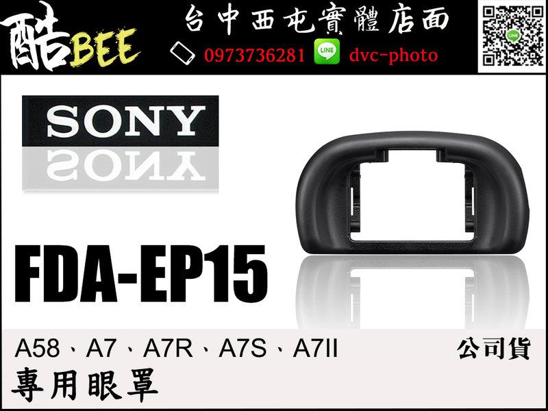 【酷BEE】SONY 軟質接目眼罩 FDA-EP15 ◆α58、α7R、α7、α7S、α7II 眼罩 觀景窗 台中 國旅