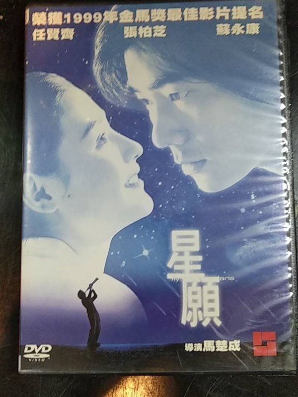 飛天馬之家~星願 正版DVD