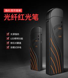 FTTH 光纖測試筆 5公里 10公里 15公里 乾電池 充電款 中華電信 第四台 承包商 可參考