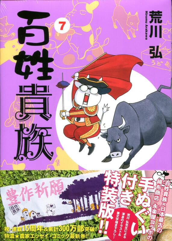 現貨供應中】荒川弘《百姓貴族(7)》特裝版附：手巾| 露天市集| 全台