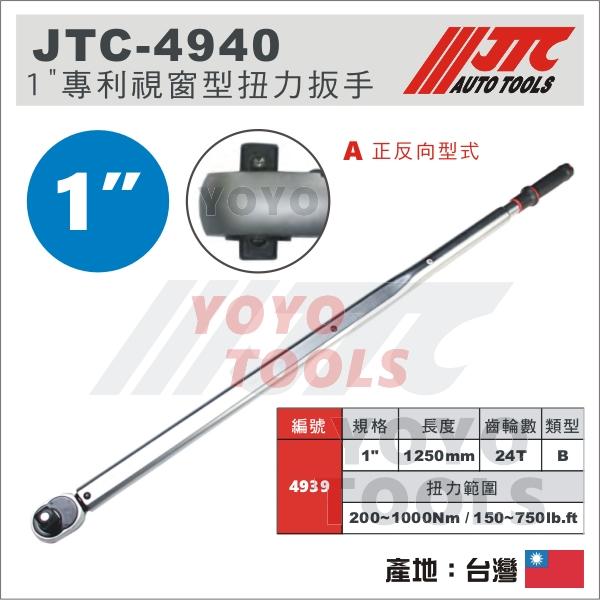 【YOYO汽車工具】 JTC-4940 1" 專利視窗型扭力扳手 / 八分 8分 扭力扳手 扭力板手