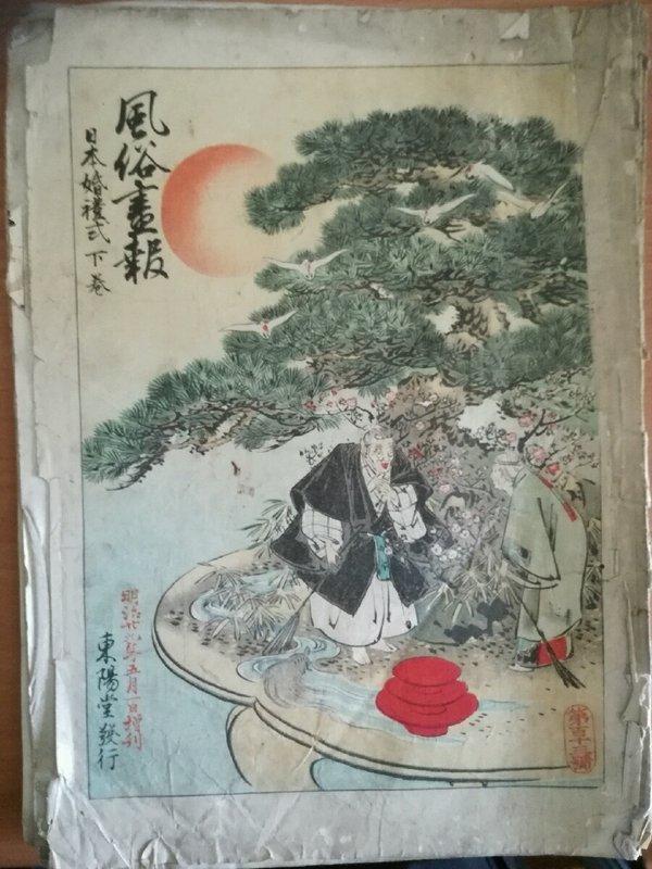 明治29年1896年～風俗畫報～113號～日本婚姻式下卷