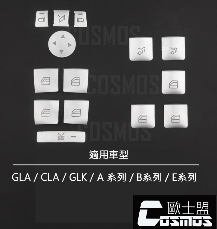 【電動窗開關按鍵】 按鍵飾片BENZ/GLA/GLK/CLA/A系列/A200//COSMOS