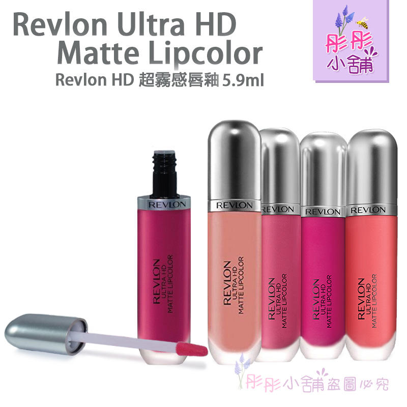 【彤彤小舖】Revlon Ultra HD Matte Lipcolor 超霧感唇釉 啞光霧面唇膏 5.9ml 出清優惠