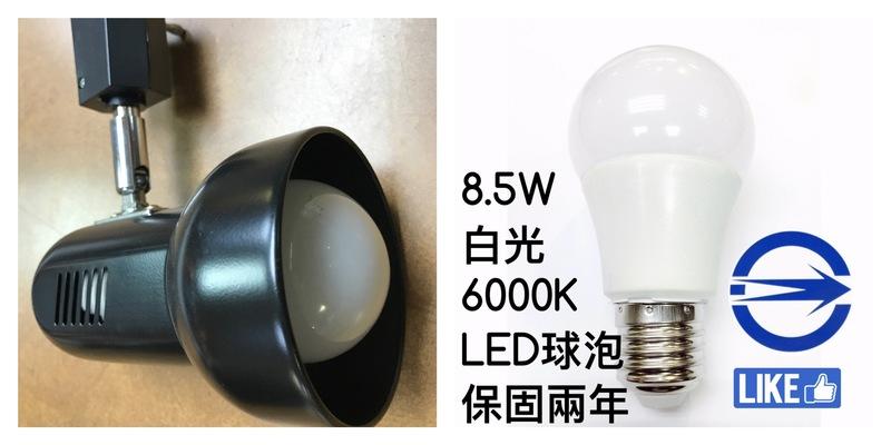 【築光坊】黑色E27小喇叭軌道燈配10W LED 全週光球泡 6000K  白光 保固兩年CNS 認證