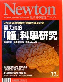 【心源小站】【二手雜誌】《Newton量子科學雜誌(第32號)-最尖端的腦科學研究》 │牛頓出版│9成新