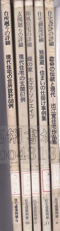 佰俐d3 《住宅設計の詳細数奇の伝統と現代-出江寬住宅作品集住宅建築別冊.6.8.9.10.11》 | 露天市集| 全台最大的網路購物市集