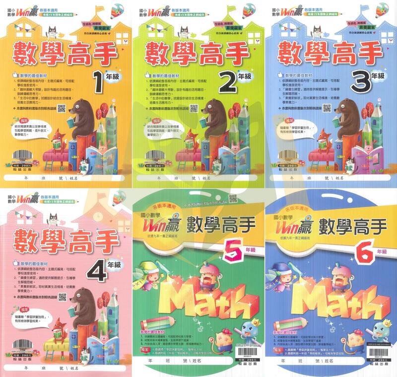 【國小數學輔材】Win贏數學高手-1~6年級.翰林出版(現貨)