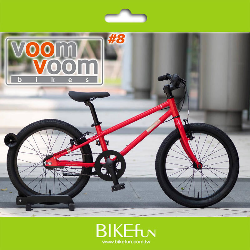 Voom Voom bikes #8 八號 鋁合金 20吋 3速 皮帶傳動 兒童自行車 腳踏車<BIKEfun