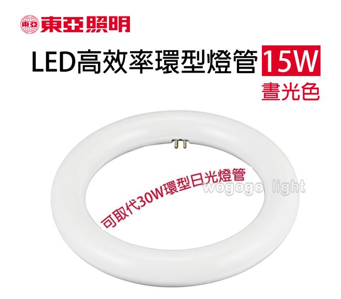 (現貨供應)哇購購-東亞牌LED15瓦圓管/環形燈管/全電壓100~240V/LTUC01-15AAD(L)