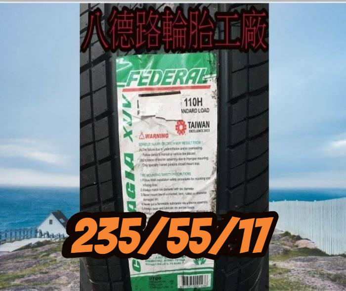 【高雄八德路輪胎工廠】235/55/17台灣品牌飛德勒XUV休旅車胎>>詳細價歡迎洽詢