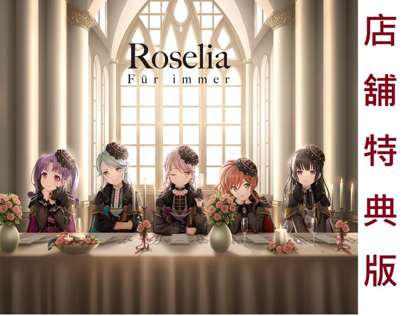 通販代購】各店家特典版BanG Dream! Roselia 3rd專輯「Für immer」*6