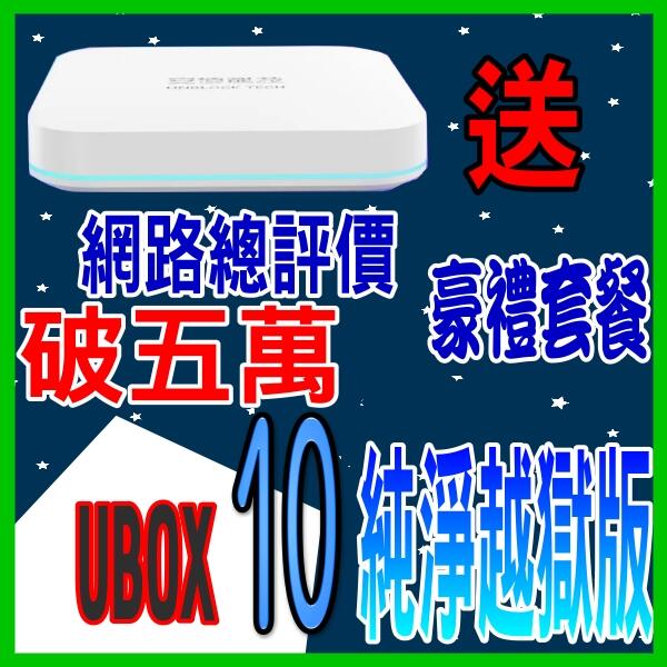 💞💞安 博盒子10代 安博 X12 UBOX9  UBOX10 台灣公司貨🚩評價破五萬🚩X9保12月不變維修孤兒