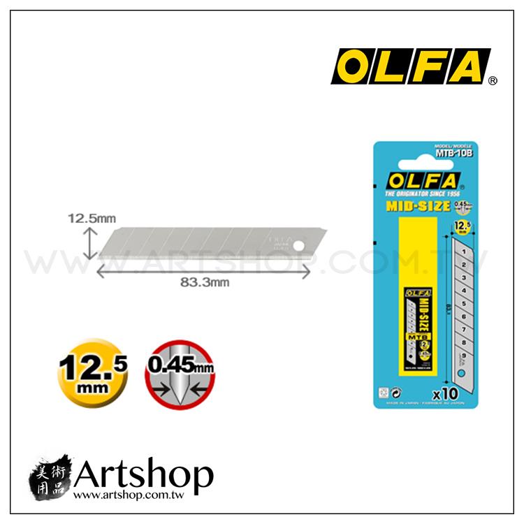 【Artshop美術用品】日本 OLFA 中型美工刀片 MTB-10B (10片裝)