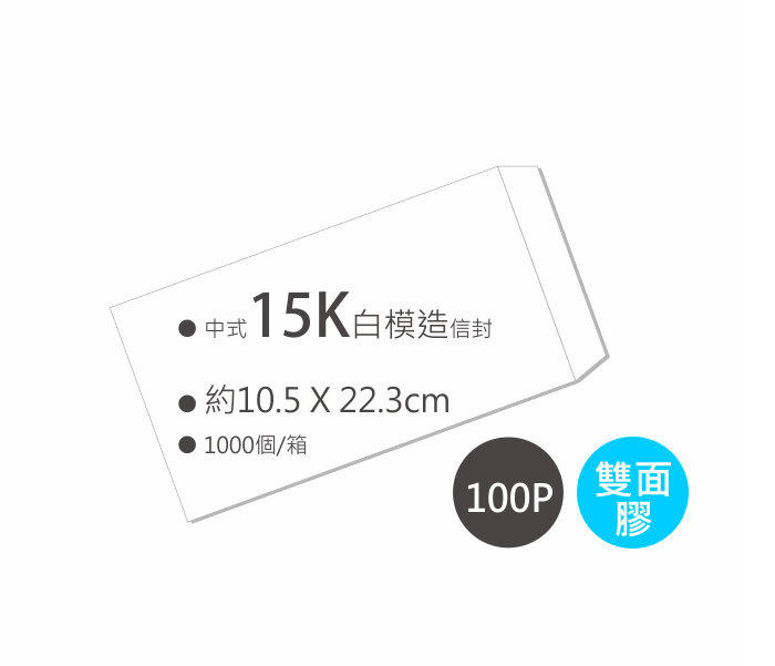 ● 含雙面膠 ● 中式白模造100P 15K空白信封（10.5x22.3cm）