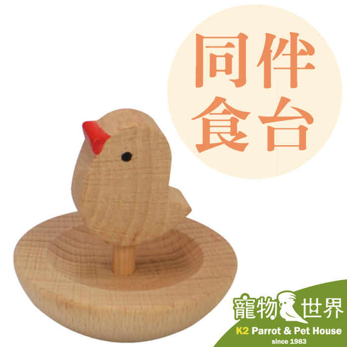 《寵物鳥世界》SANKO 鳥玩具 同伴食台 B73 原木玩具 可愛小鳥造型玩具 小型鳥 SY086