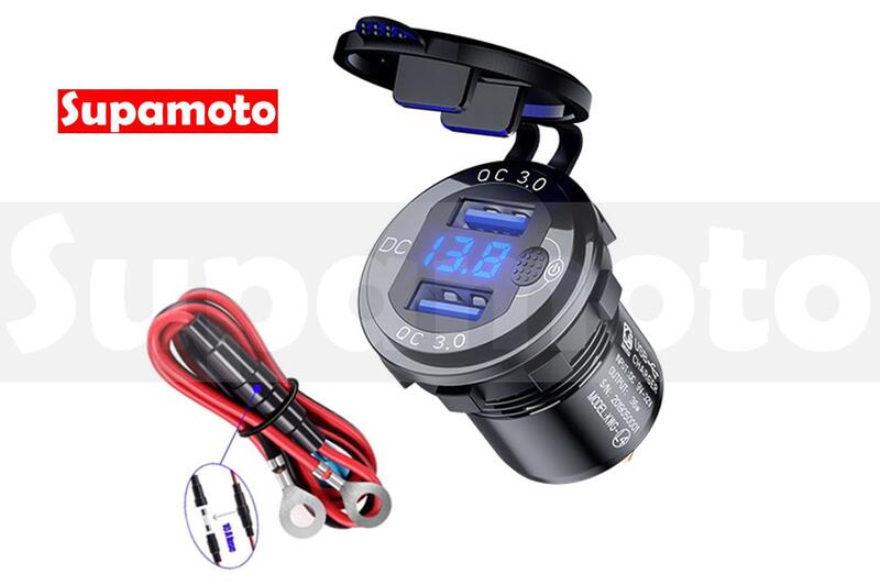 -Supamoto- 快充 3.0A 車充 I款 電壓 通用 改裝 USB 電壓顯示 防水 12V GPS 行車紀錄