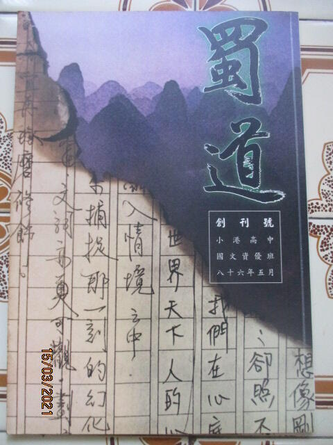 【冬瓜妹】蜀道 創刊號(小港高中國文資優班．1997年版) 2F