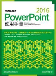 益大資訊~Microsoft PowerPoint 2016 使用手冊 ISBN:9789863123187 F6003