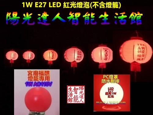 廟會燈籠專用LED燈泡 AC110V 1W10燈珠紅光 防水6000個以上批發價18元/個108,000元/6000個