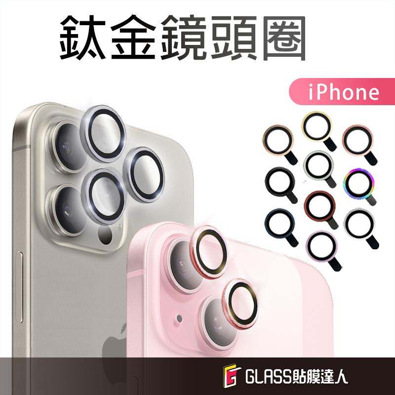 鈦金玻璃鏡頭保護貼 鏡頭貼 鏡頭圈適用iPhone 15 14 13 12 Pro Max SE3 i11 i13 SE