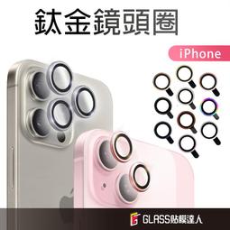 鈦金玻璃鏡頭保護貼 鏡頭貼 鏡頭圈適用iPhone 15 1...