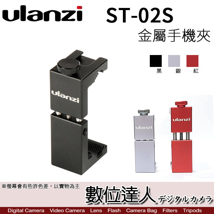 【數位達人】Ulanzi ST-02S 鋼鐵夾 金屬 手機夾