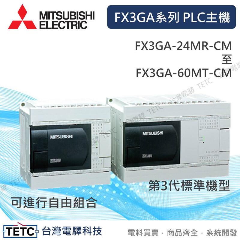 E三菱電機FX3GA系列原廠公司貨PLC主機FX3GA-24MR-CM 至FX3GA-60MT-CM可