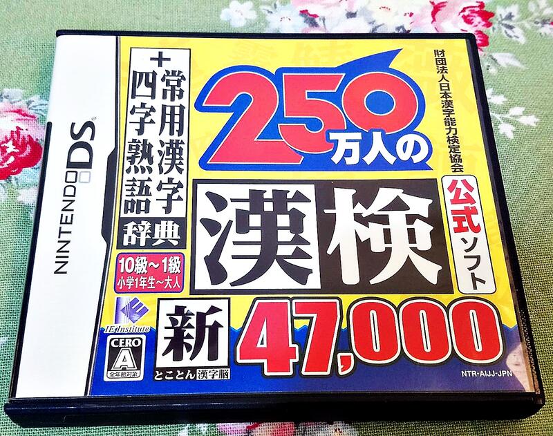 NDS DS 250萬人的漢檢 日本漢字能力檢定協會 任天堂 3DS 2DS 主機適用