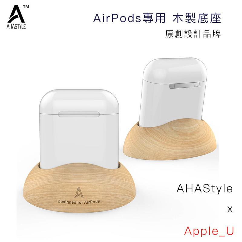 [AhaStyle授權店] AirPods 專用 木頭底座 Apple 蘋果藍牙耳機專用週邊商品 [Apple_U]