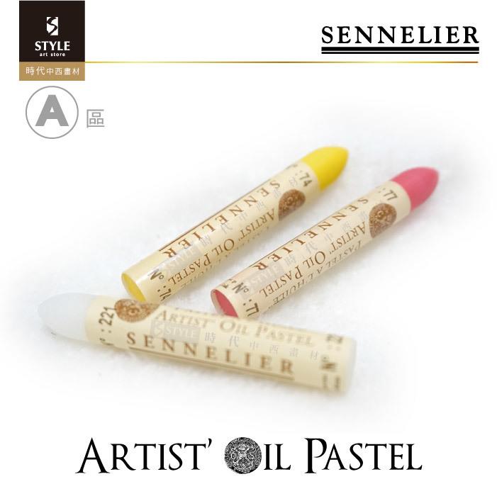 【時代中西畫材】A區 - 法國SENNELIER申內利爾 藝術家級 油性粉彩 Oil Pastel 全120色 單支單售