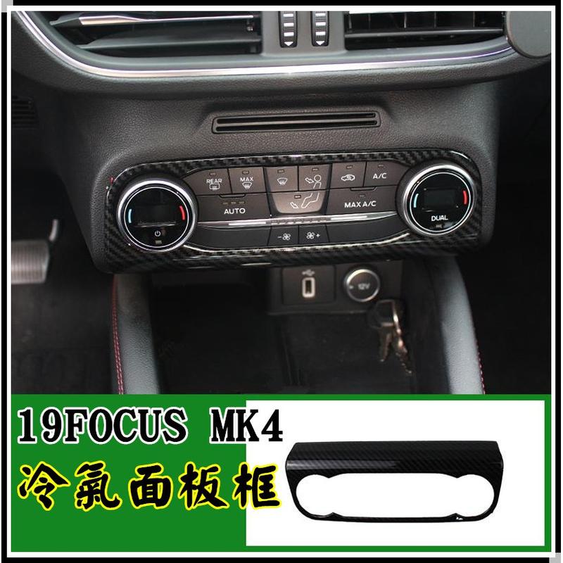【現貨】小鍾汽車百貨 19 Focus Mk4 中控冷氣出風口框 裝飾保護蓋 全車內裝 碳纖維卡夢色ABS