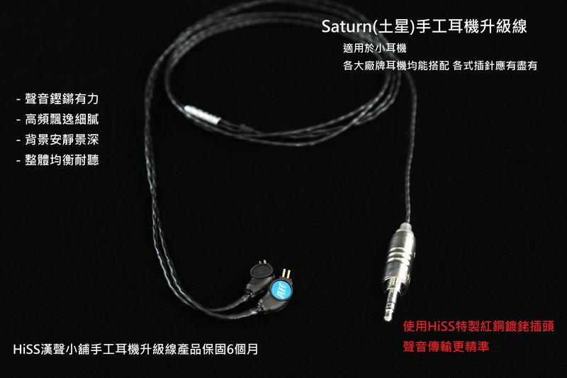 志達電子 Saturn 土星 展示線出清 6N單晶銅 耳機升級線 IE80 MMCX IPX CM A2DC