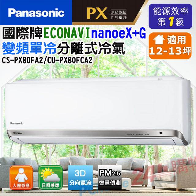 現折2000高雄正老店含標準安裝Panasonic國際牌PX系列CS-PX80FA2/CU-PX80FCA2變頻冷專分離