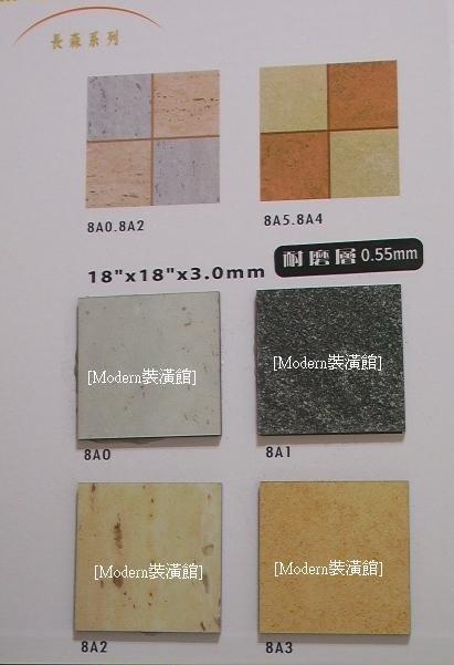 [Modern裝潢館]~45*45cm*3.0mm~南亞長森方塊系列塑膠地磚(地板)＊南亞耐磨新品