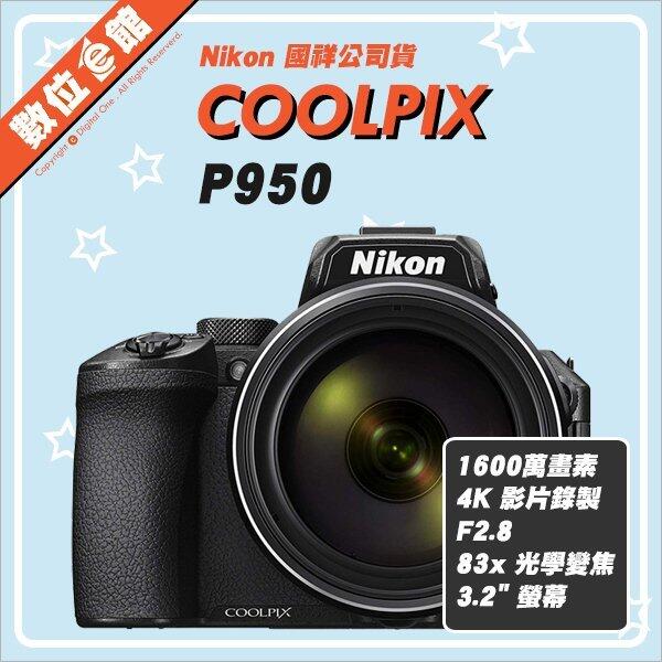 ✅私訊更優惠✅登錄好禮✅國祥公司貨 Nikon COOLPIX P950 數位相機
