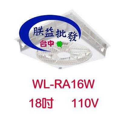 『朕益電機』110V 威力 18吋 WL-RA16W 輕鋼架專用節能扇 輕鋼架循環扇 嵌入式電風扇 WL-12系列節能