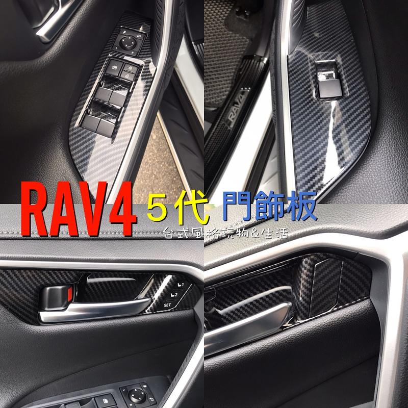 RAV4 5代 碳纖維 內飾 2020年 門飾板 TOYOTA 卡夢飾板 水轉印 碳纖紋 車窗鍵飾板