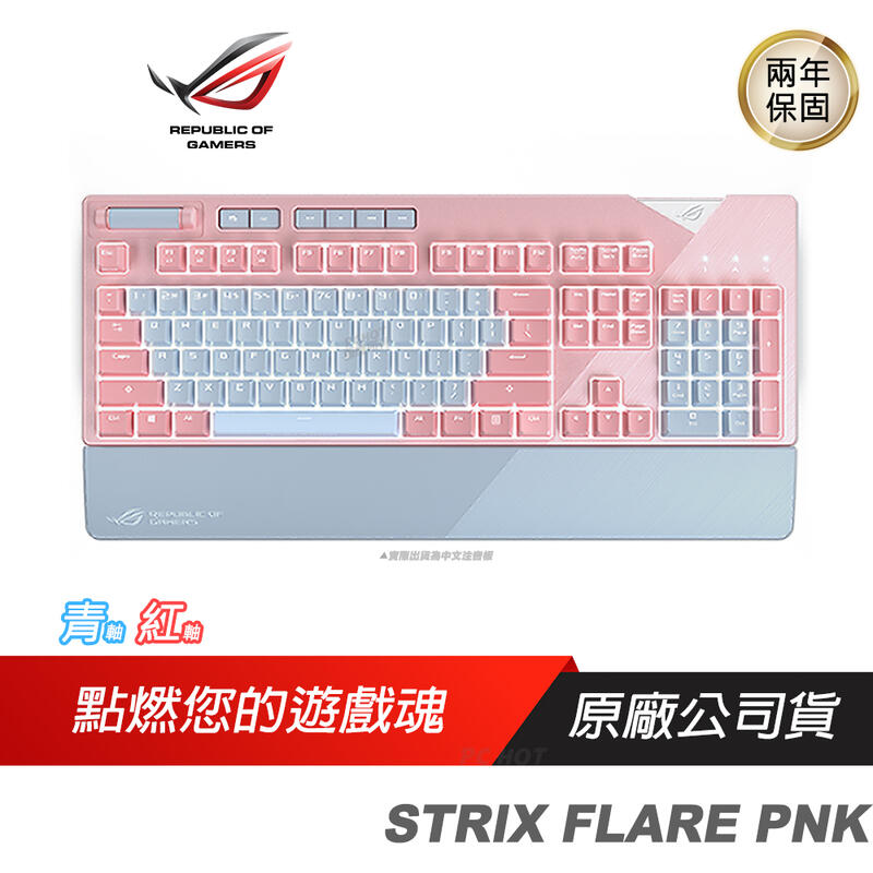 ASUS 華碩 ROG STRIX FLARE PNK 機械式鍵盤 電競鍵盤 粉紅限量版