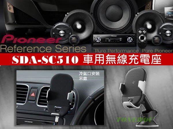 通豪汽車音響PIONEER SDA-SC510 車用無線充電座| 露天市集| 全台最大的