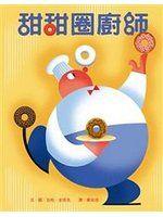 《甜甜圈廚師》ISBN:9862111429│小魯│包柏．史塔克│全新