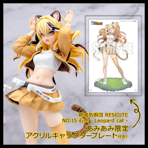 エレガントで実用的♪】絶滅危惧団 RESCUTE NO.15 石虎 フィギュア 1点