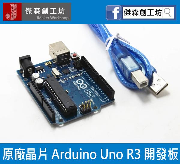【傑森創工】Arduino Uno R3 開發板 原廠晶片 *限時特惠 附USB線 [B040]
