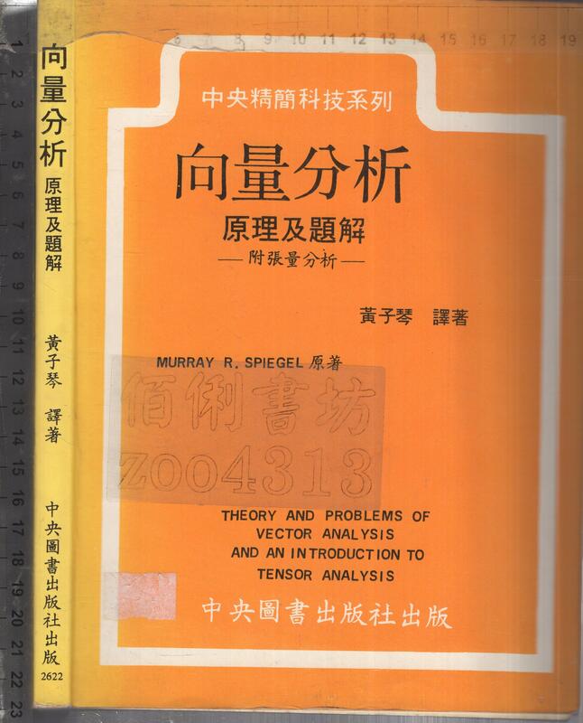 佰俐O 78年元月初版七刷《向量分析 原理及題解》SPIEGEL 黄子琴 中央圖書 
