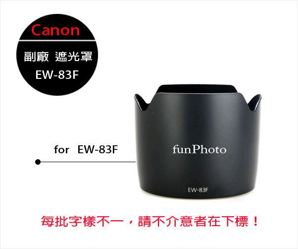 【趣攝癮】Canon 副廠 EW-83F 遮光罩 EW83F for 24-70mm f/2.8L USM 專用