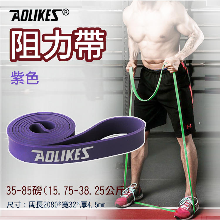幸運草@Aolikes阻力帶-紫色35-85磅 高彈力乳膠阻力帶 健身運動 彈性好 韌性佳 結實耐用 抗撕裂 方便攜帶