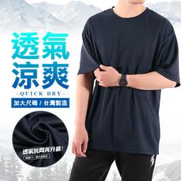 【抗悶首選．5件888元】大尺碼 台灣製造 冰絲網格 速乾涼...