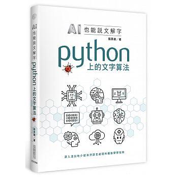 益大資訊~AI也能說文解字：Python上的文字算法 ISBN:9789863797227 TD1868